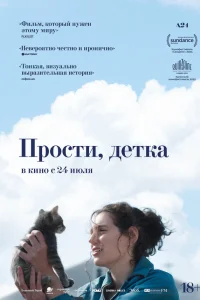  Прости, детка  2025