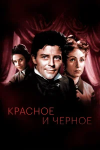  Красное и черное  1954