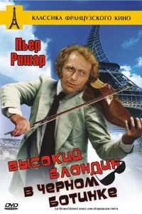 Высокий блондин в черном ботинке  1972