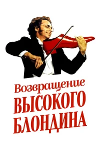  Возвращение высокого блондина  1974