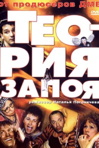  Теория запоя  2003