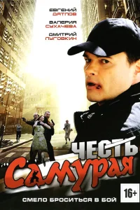 Честь самурая  2012