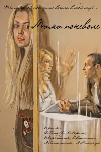  Мама поневоле  2012