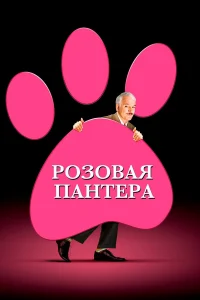  Розовая пантера  2006