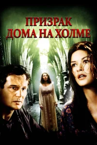  Призрак дома на холме  1999