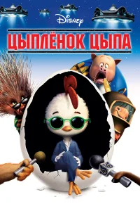  Цыплёнок Цыпа  2005
