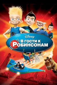  В гости к Робинсонам  2007