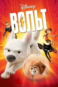  Вольт  2008