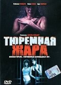  Тюремная жара  1993