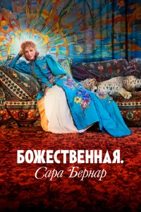  Божественная. Сара Бернар  2024