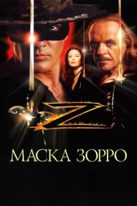  Маска Зорро  1998