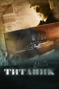  Титаник  2012
