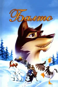  Балто  1995