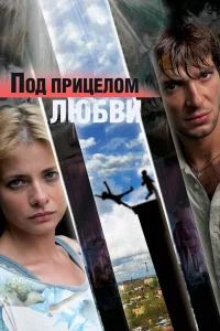  Под прицелом любви  2012