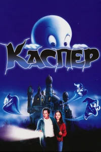  Каспер  1995