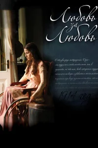  Любовь за любовь  2013