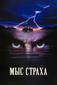  Мыс страха  1991
