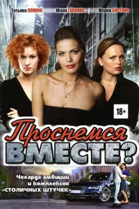  Проснемся вместе?  2012