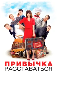  Привычка расставаться  2013