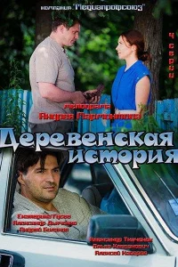  Деревенская история  2012