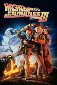  Назад в будущее 3  1990