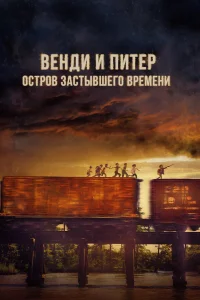  Венди и Питер: Остров застывшего времени  2020
