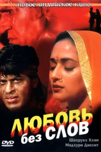  Любовь без слов  1997