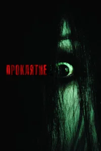  Проклятие  2004