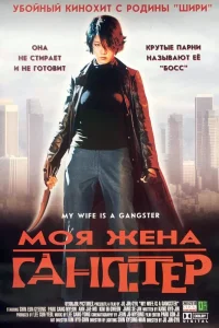  Моя жена — гангстер  2001