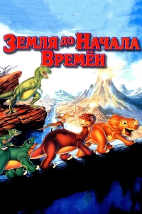  Земля до начала времен  1988