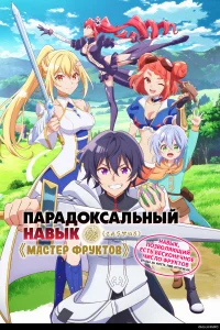  Парадоксальный навык «Мастер фруктов»: Навык, позволяющий есть бесконечное число фруктов (правда, вы умрёте, лишь откусив их)  2025