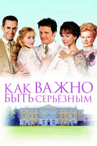  Как важно быть серьезным  2002