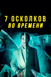  7 осколков во времени  2018