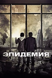  Эпидемия  2013