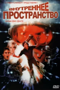  Внутреннее пространство  1987