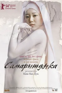  Самаритянка  2004