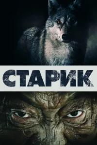 Старик  2012