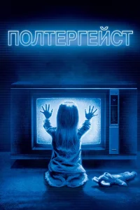  Полтергейст  1982