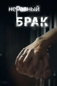  Неравный брак  2012