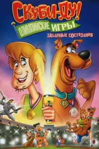  Скуби-Ду!: Олимпийские игры, Забавные состязания  2012