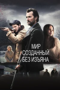  Мир, созданный без изъяна  2013