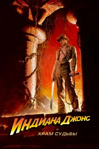  Индиана Джонс и Храм судьбы  1984