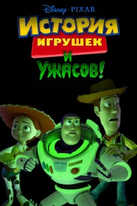  История игрушек и ужасов  2013