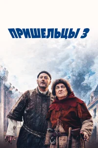  Пришельцы 3: Взятие Бастилии  2016