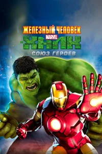  Железный человек и Халк: Союз героев  2013