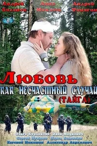  Любовь как несчастный случай  2012
