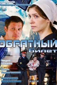  Обратный билет  2012