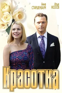  Красотка  2012