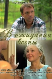  В ожидании весны  2012