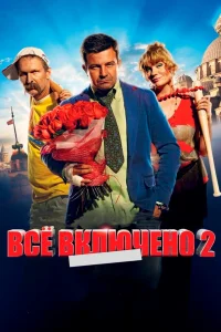  Всё включено 2  2013